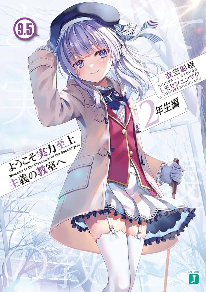 ようこそ実力至上主義の教室へ 2年生編 全巻15冊セット Amazon.co.jp: ようこそ実力至上主義の教室へ 2年生編