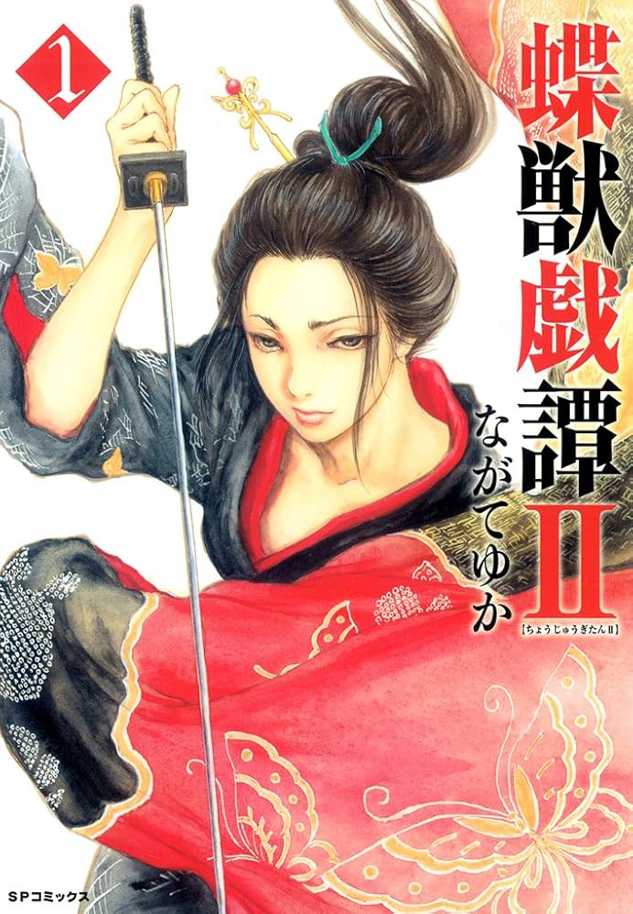 蝶獣戯譚II（1） (SPコミックス) | ながてゆか | 青年マンガ