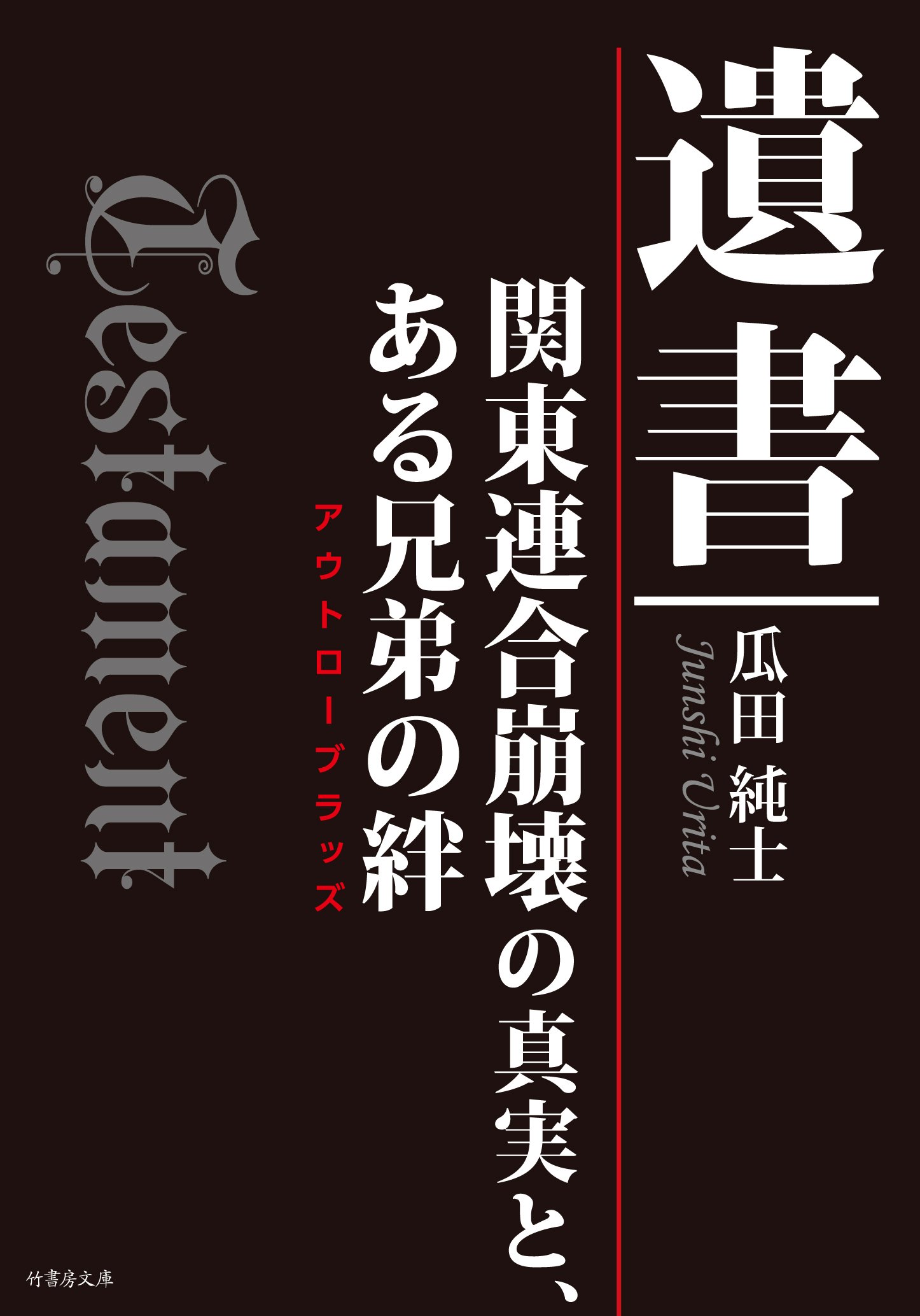 瓜田純士　　遺書・國殺　他　関東連合　ホーミ－K 　書籍４冊セット Amazon.co.jp: 「遺書」 関東連合崩壊の真実とある兄弟の絆 (竹