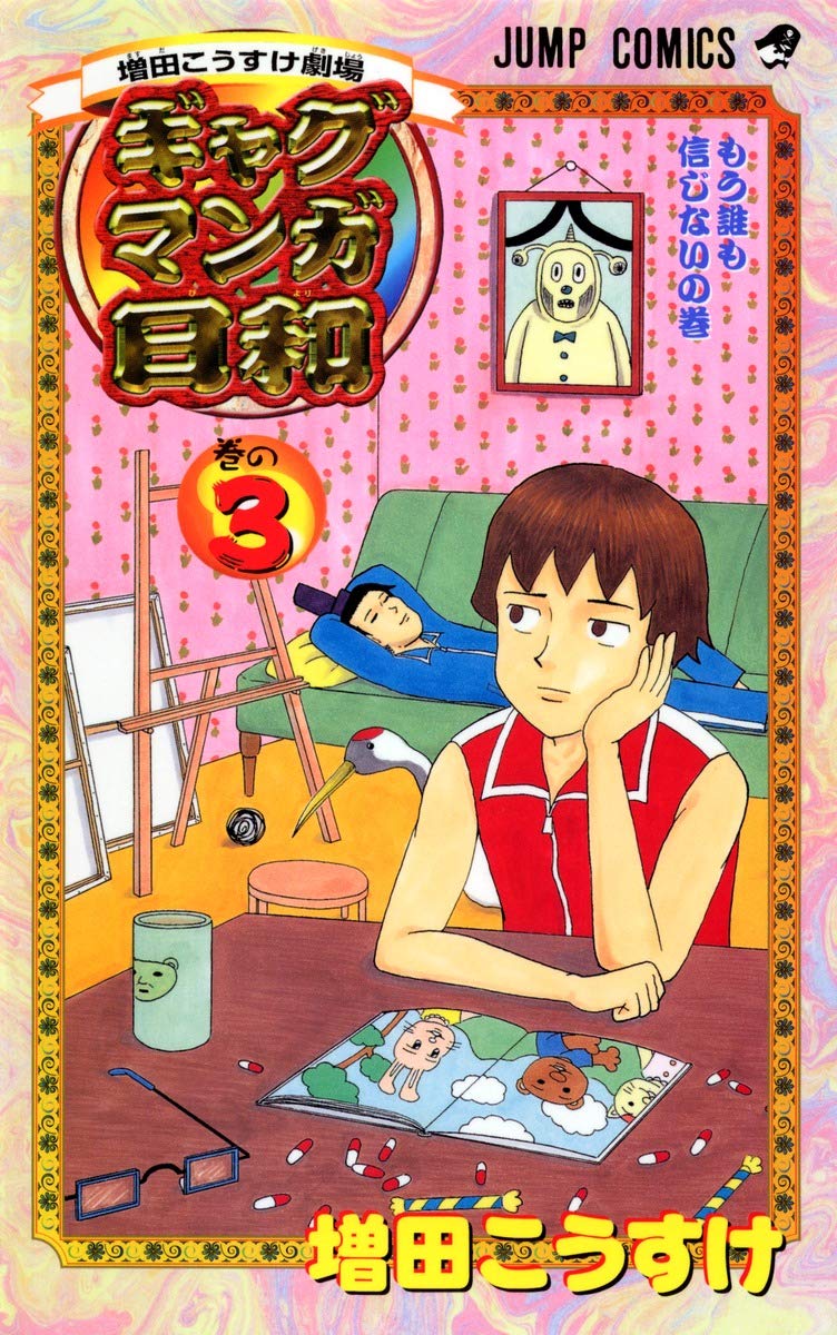 増田こうすけ劇場 ギャグマンガ日和 3 (ジャンプコミックス) | 増田