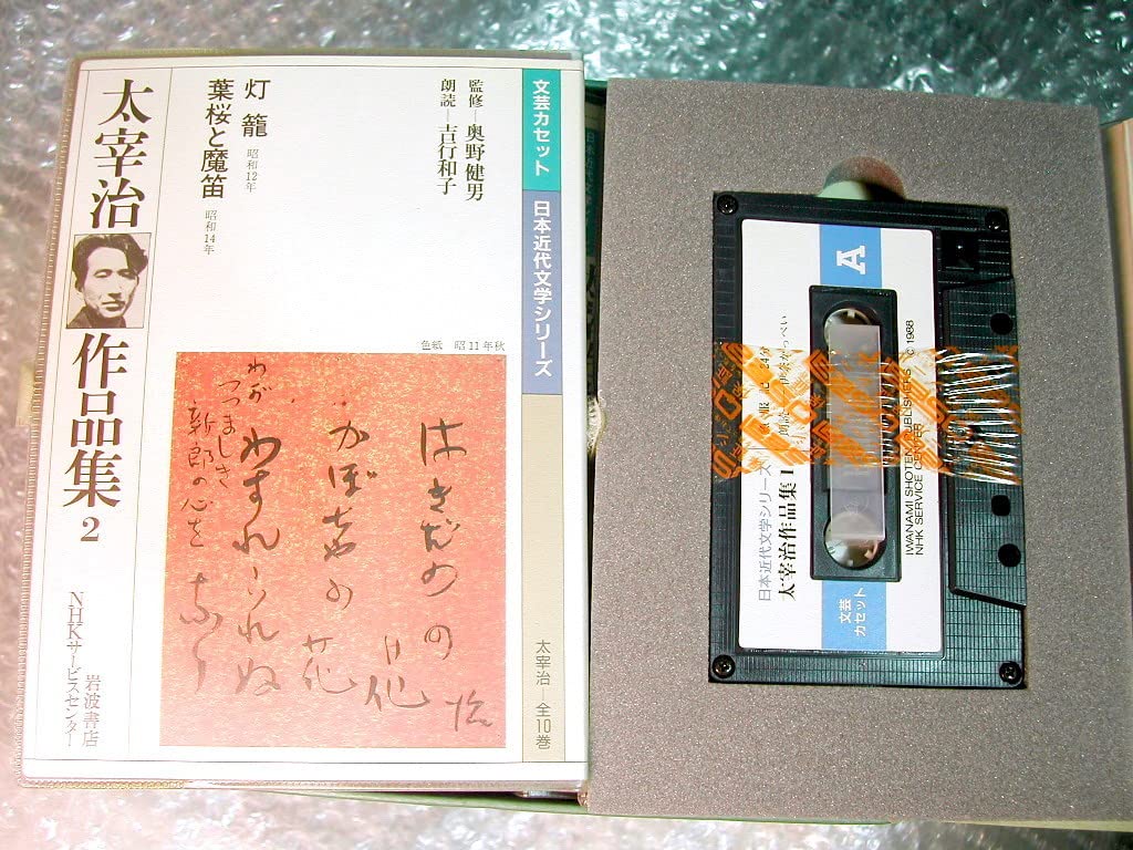 Amazon.co.jp: 太宰治 文芸カセット全集/朗読作品集 日本近代文学