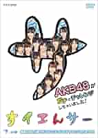 NHK DVD すイエんサー AKB48がガチでチャレンジしちゃいました! D… NHK DVD すイエんサー AKB48がガチでチャレンジしちゃいました