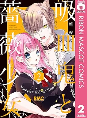 吸血鬼と薔薇少女