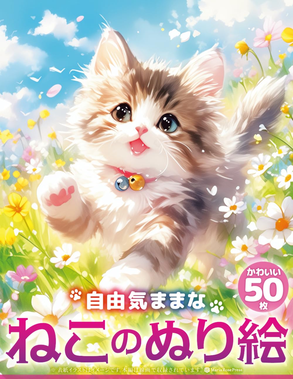 自由気ままな　ねこのぬり絵　かわいい50枚：Free-Spirited Running Cats Coloring Book: Cute and Lively Cat Designs: 草原を駆ける猫 走る猫 元気いっぱいのかわいい猫の塗り絵集