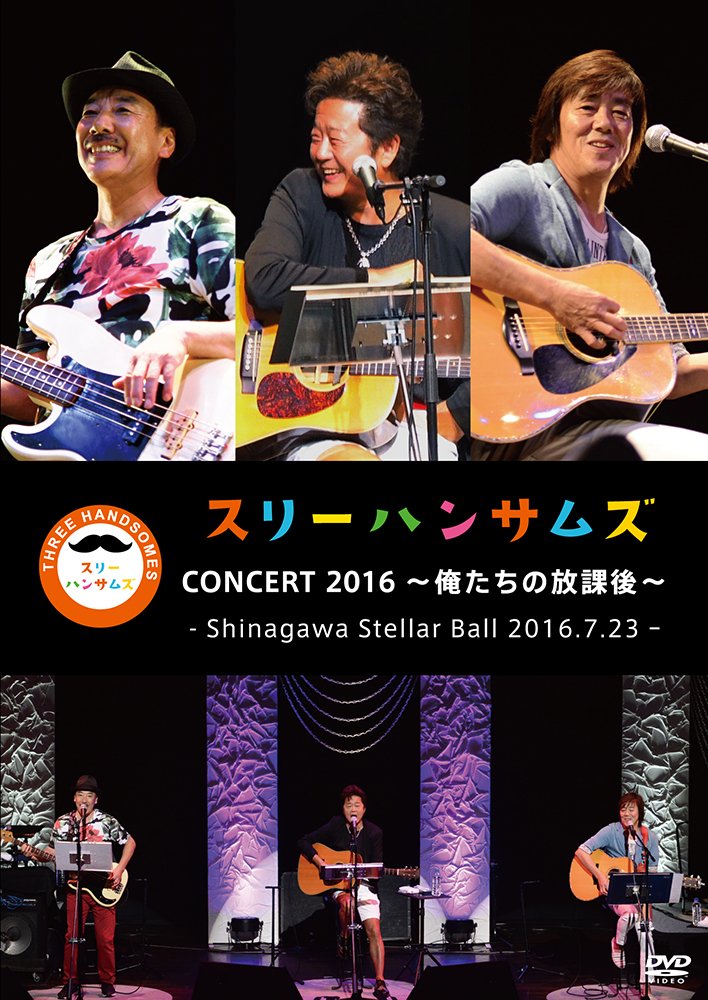 スリーハンサムズ CONCERT 2016 DVD Amazon.co.jp: スリーハンサムズ CONCERT 2016 ～俺たちの放課後