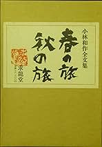 小林和作全文集「春の旅・秋の旅」 小林和作全文集「春の旅・秋の旅」 | 小林和作 |本 | 通販 | Amazon