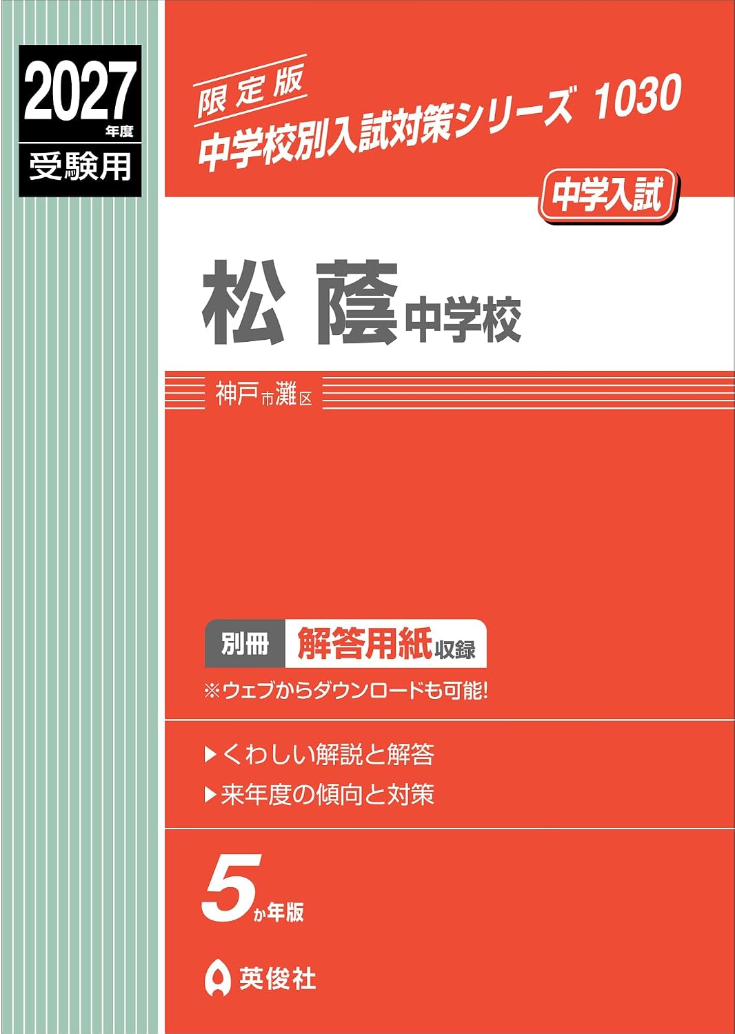 松蔭中学校 2027年度受験用 (中学校別入試対策シリーズ 1030)