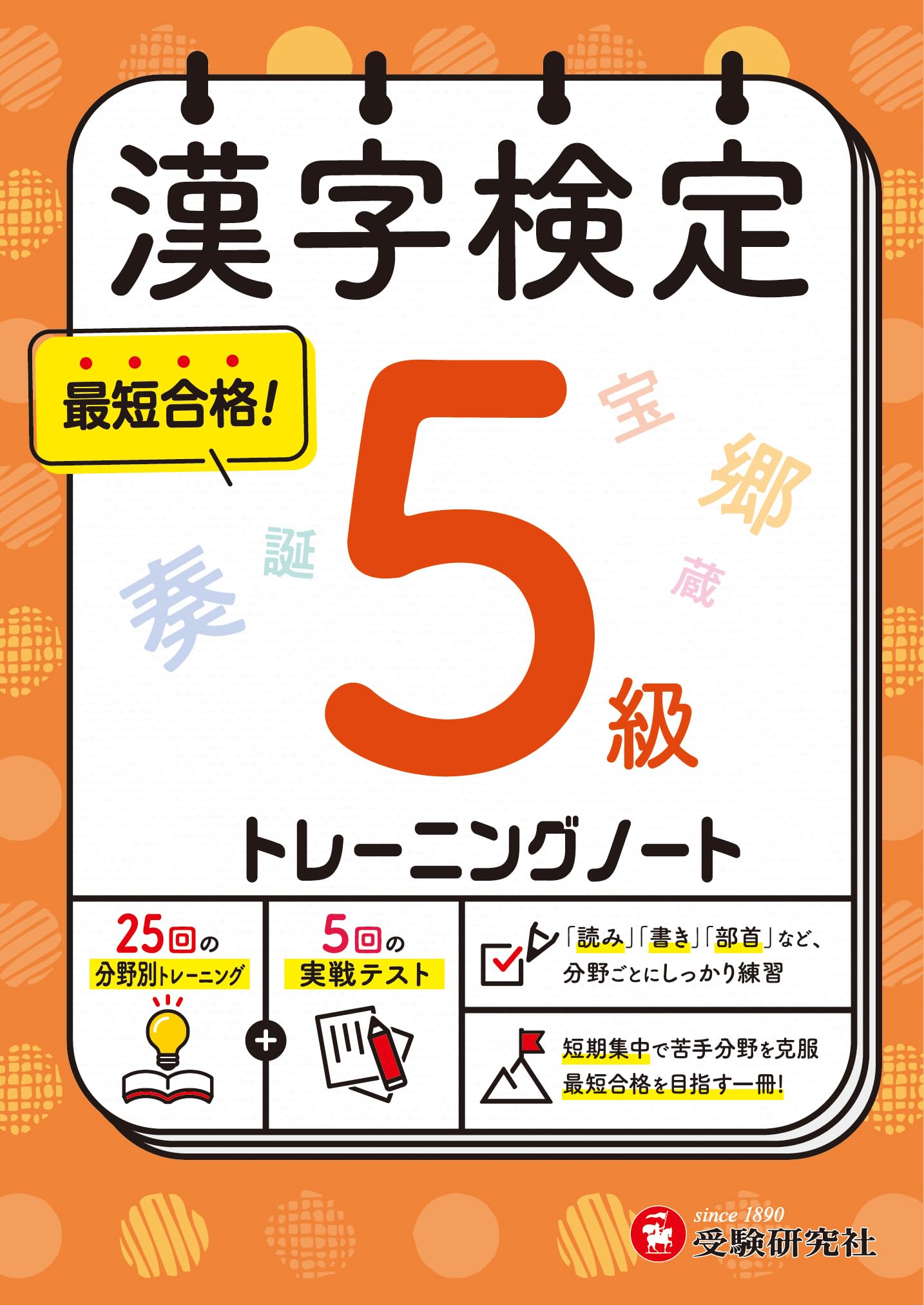 【中古】 漢検合格ノート5級 漢字検定指導研究会 漢字検定 トレーニングノート 5級：漢検 短期集中! 分野別対策で最短