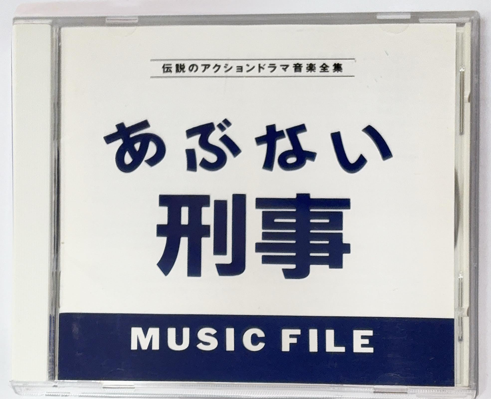 Amazon.co.jp: あぶない刑事 MUSIC FILE: ミュージック