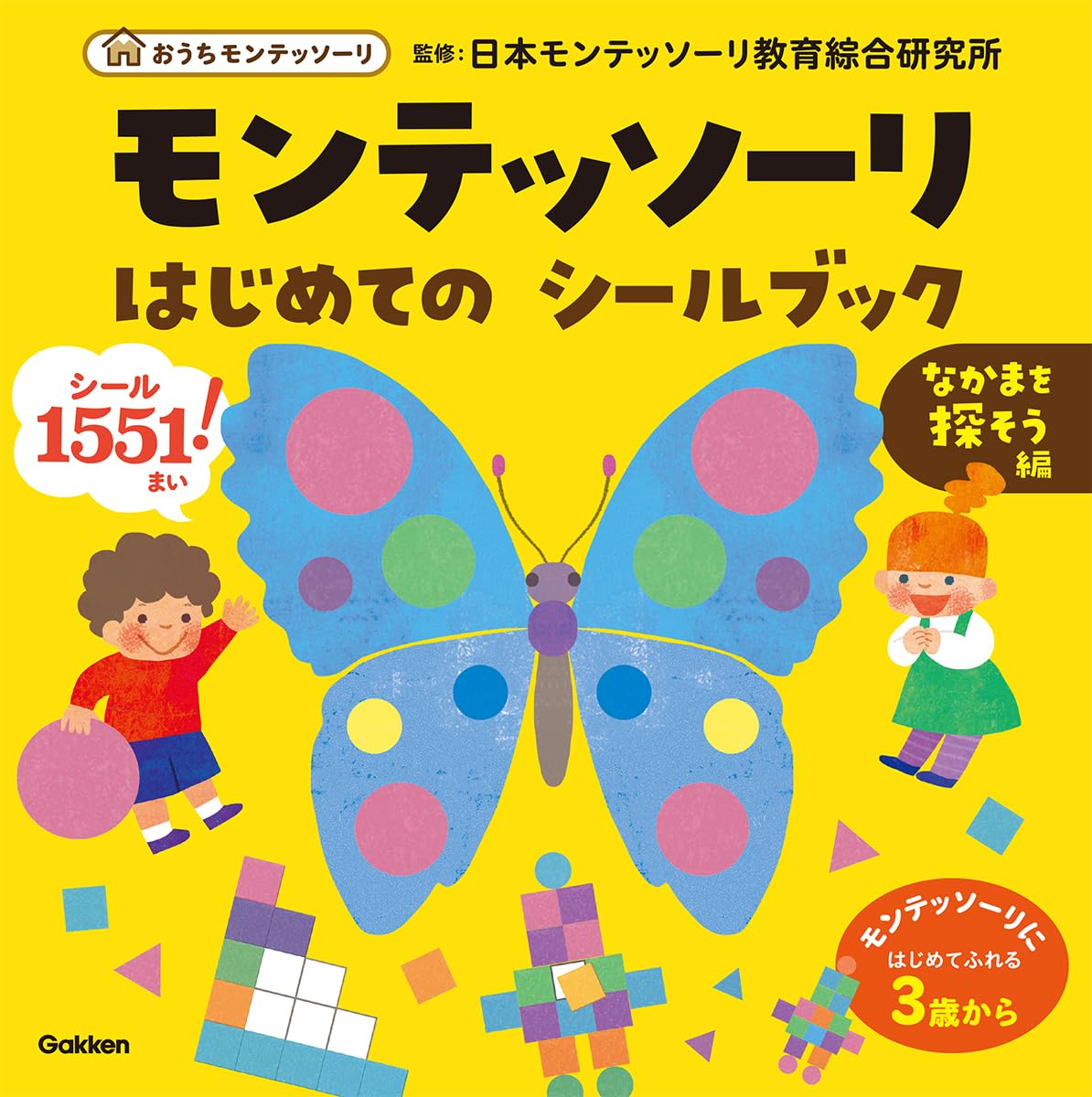 はじめての シールブック・五感目覚める編 ・なかまを探そう編 ・うちゅうとせいざ おうちモンテッソーリ『モンテッソーリ はじめての シールブック
