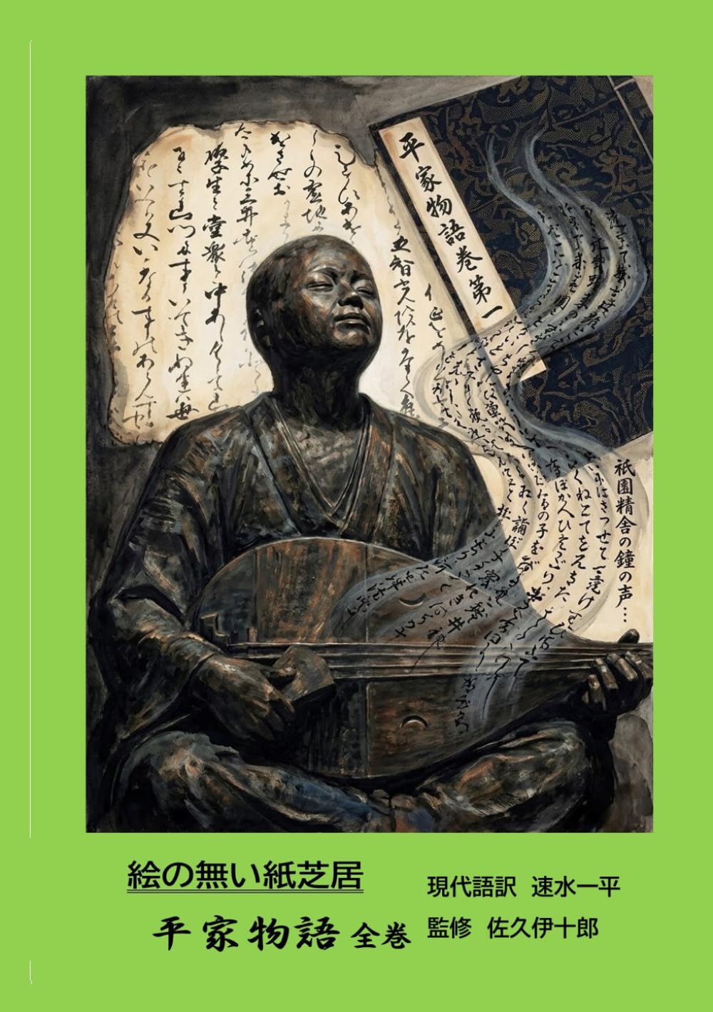 絵の無い紙芝居　平家物語　全巻