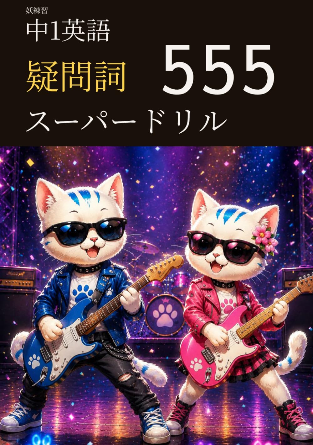 妖練習 中1英語 疑問詞 スーパードリル 555 (中学英語マスターシリーズ)