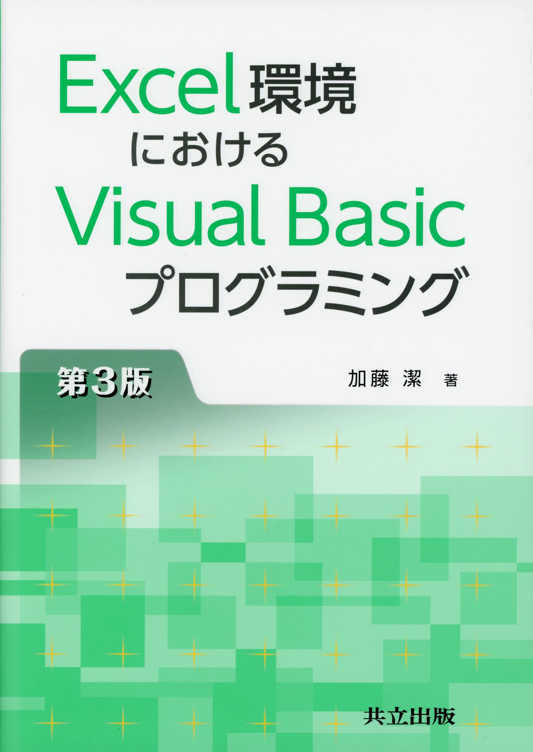 Amazon.co.jp: Excel環境におけるVisual Basicプログラミング 第3版