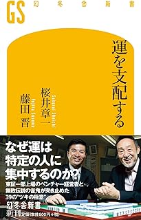 運を支配する (幻冬舎新書)