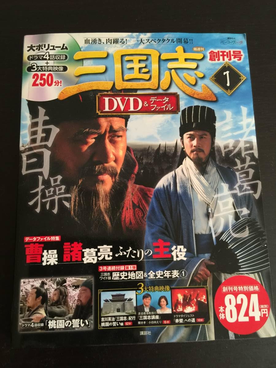 三国志 DVD&データファイル