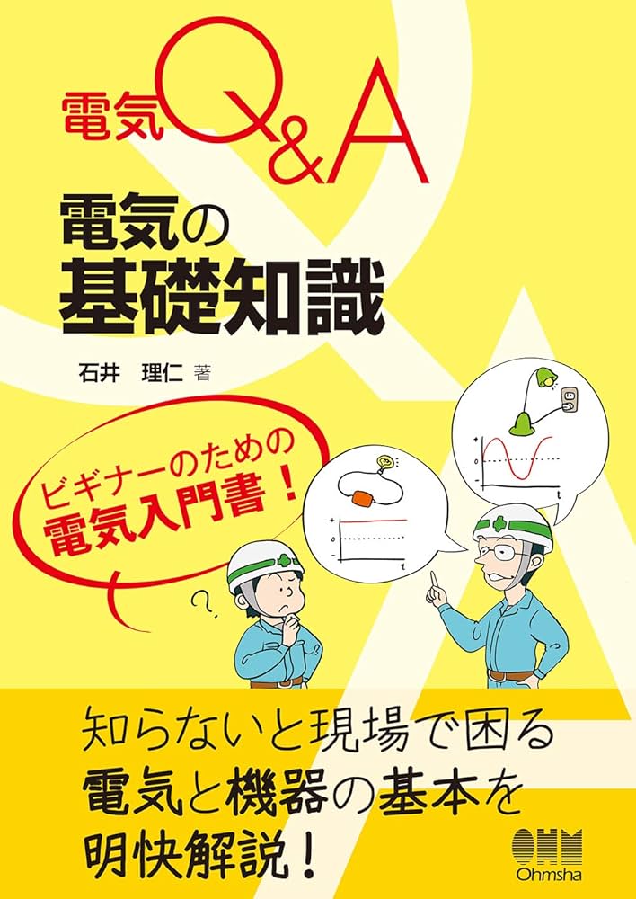 電気Q＆A電気設備の疑問解決　トラブル事例　電気の基礎知識　ほか　４冊セット Amazon.co.jp: 電気Q&A 電気設備の疑問解決 : 石井 理仁: 本