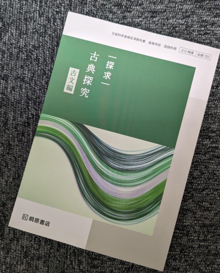 中古】 古探721 探求 古典探究 古文編 文部科学省検定済教科書