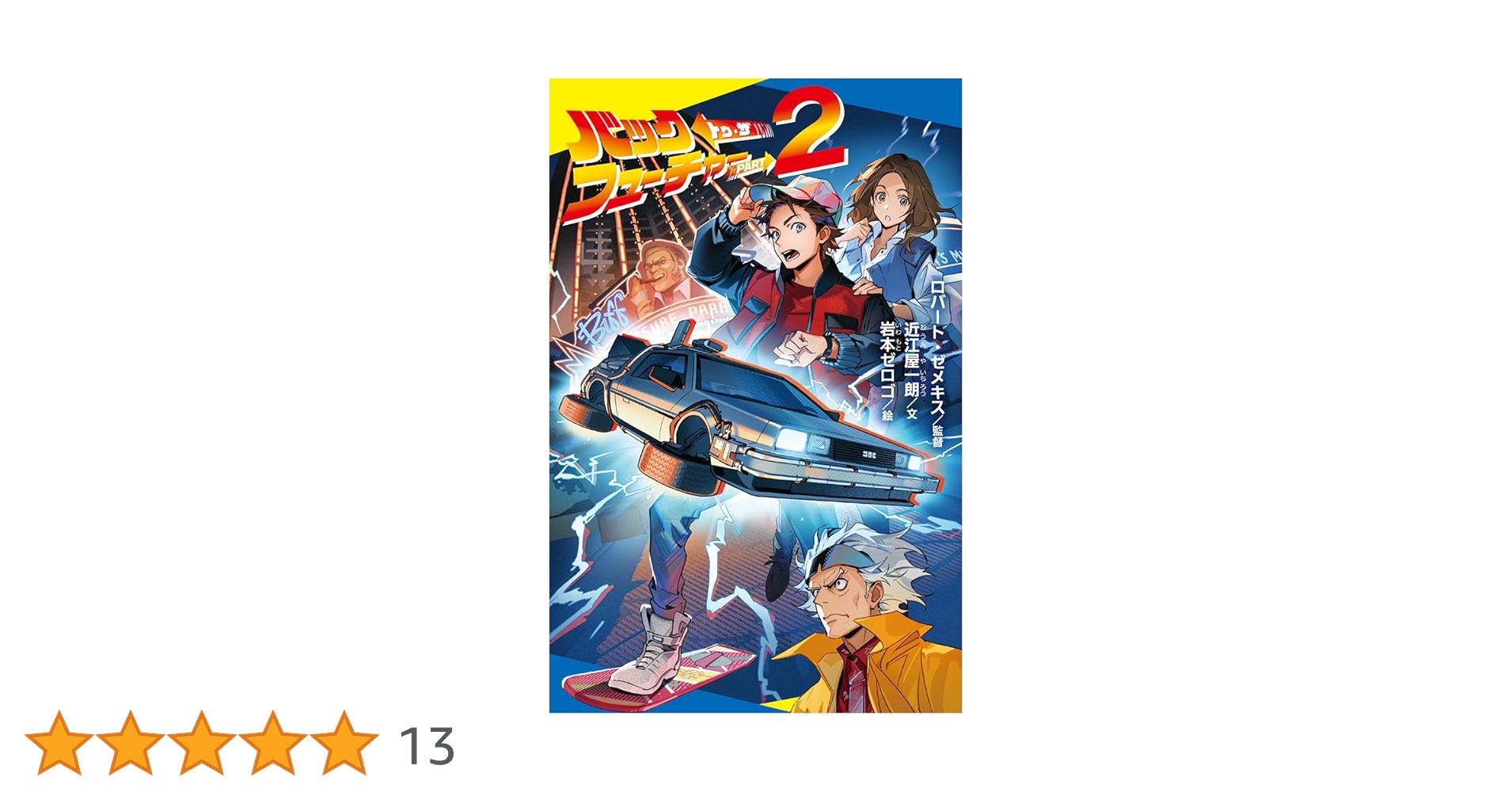 ロバート・ゼメキス監督直筆サイン入り写真 バック・トゥ・ザ