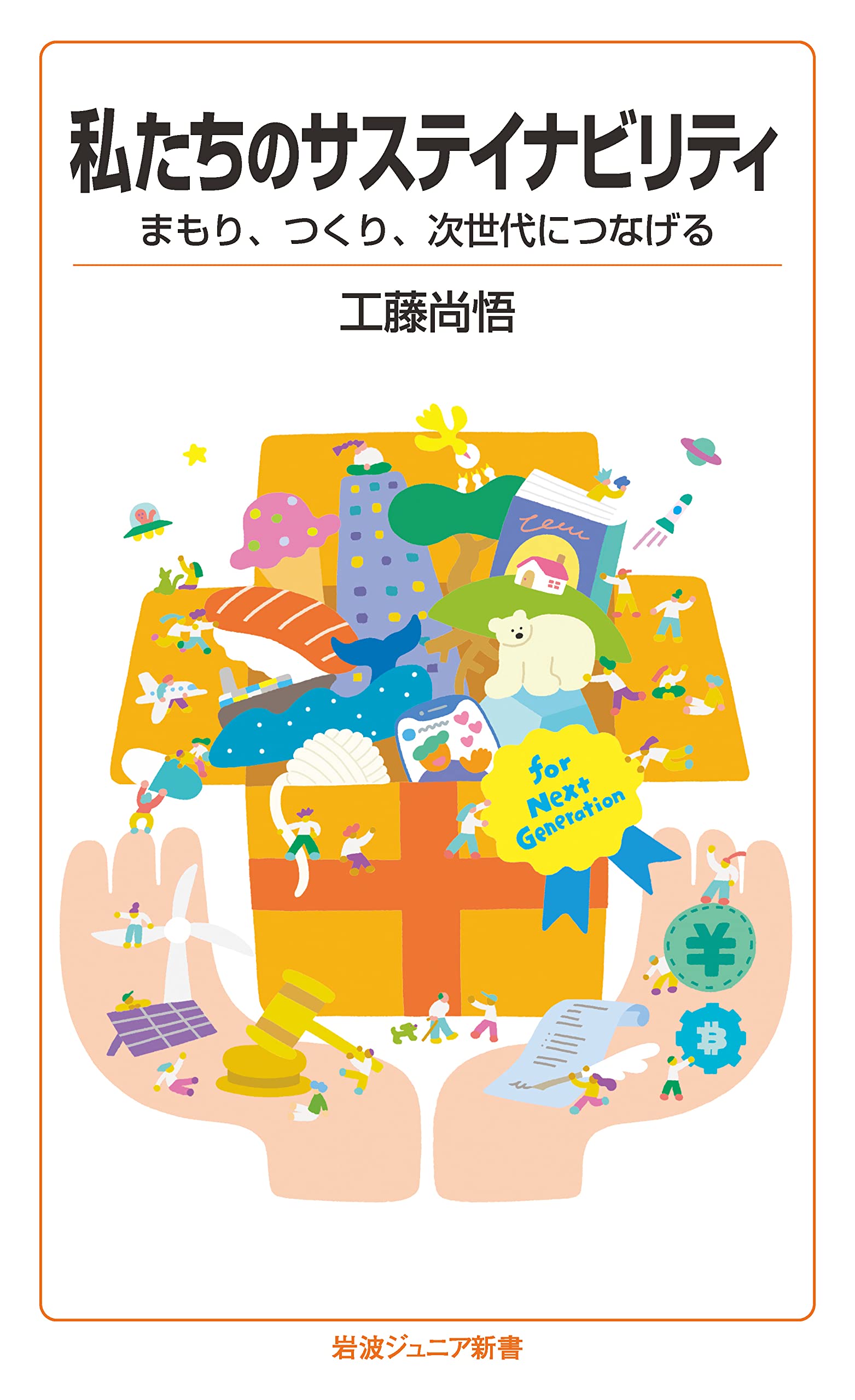 私たちのサステイナビリティ まもり，つくり，次世代につなげる (岩波