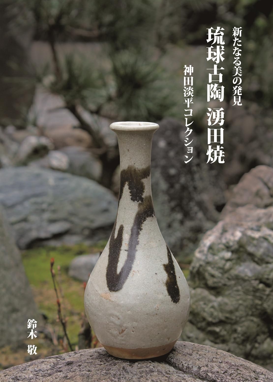 琉球古陶 湧田焼: 新たなる美の発見 | 鈴木 敬 |本 | 通販 | Amazon