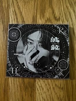 Amazon.co.jp: 北山宏光 波紋 通常盤 : おもちゃ