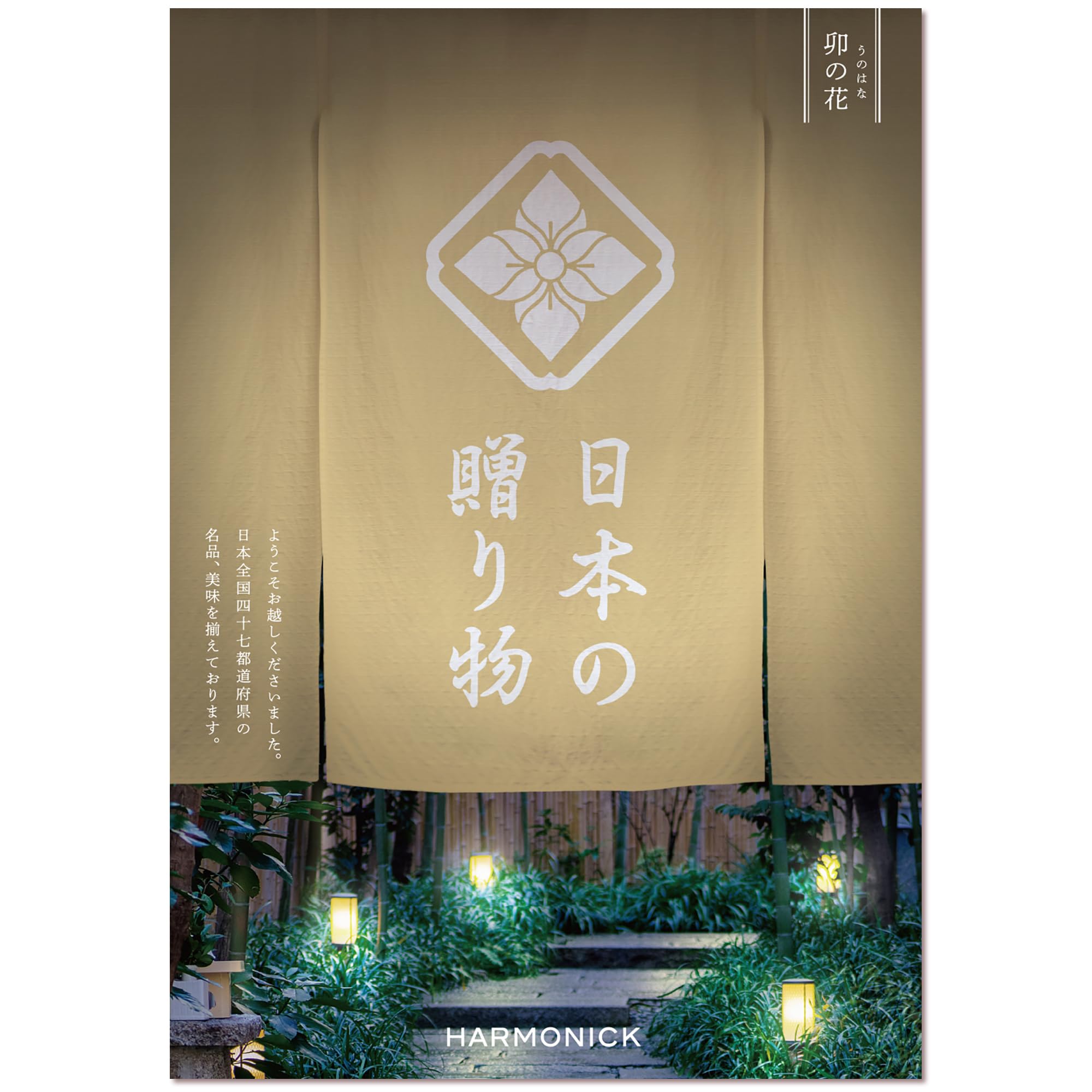 Amazon｜ハーモニック カタログギフト 日本の贈り物 卯の花 (う 