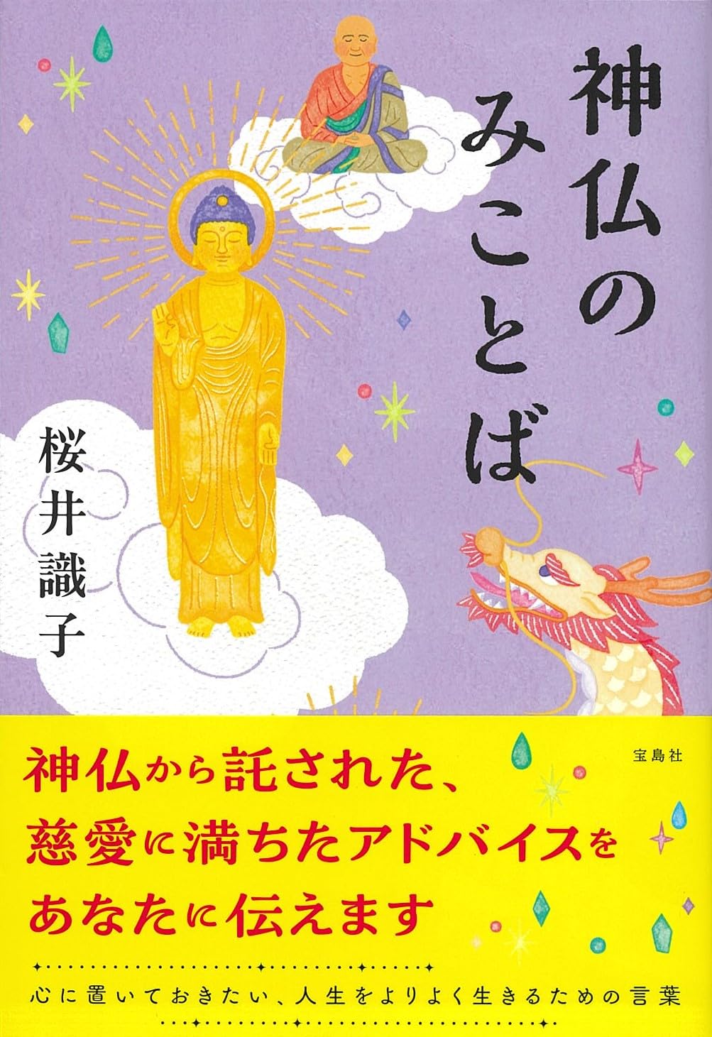 神仏のみことば | 桜井 識子 |本 | 通販 | Amazon