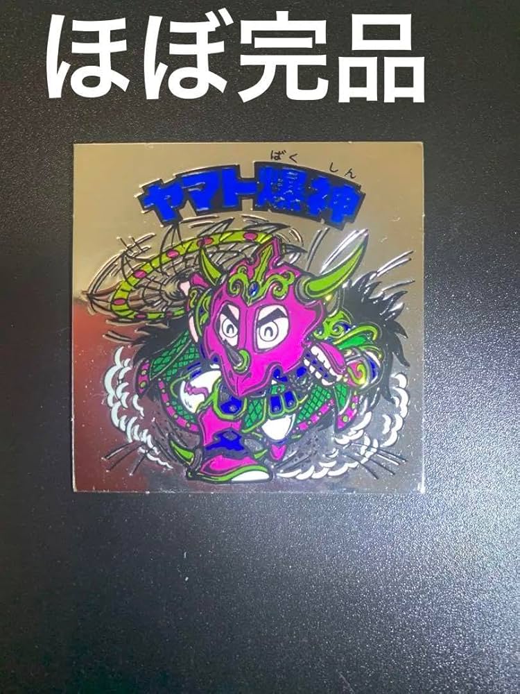 マスター級】旧ビックリマンチョコヤマト爆神