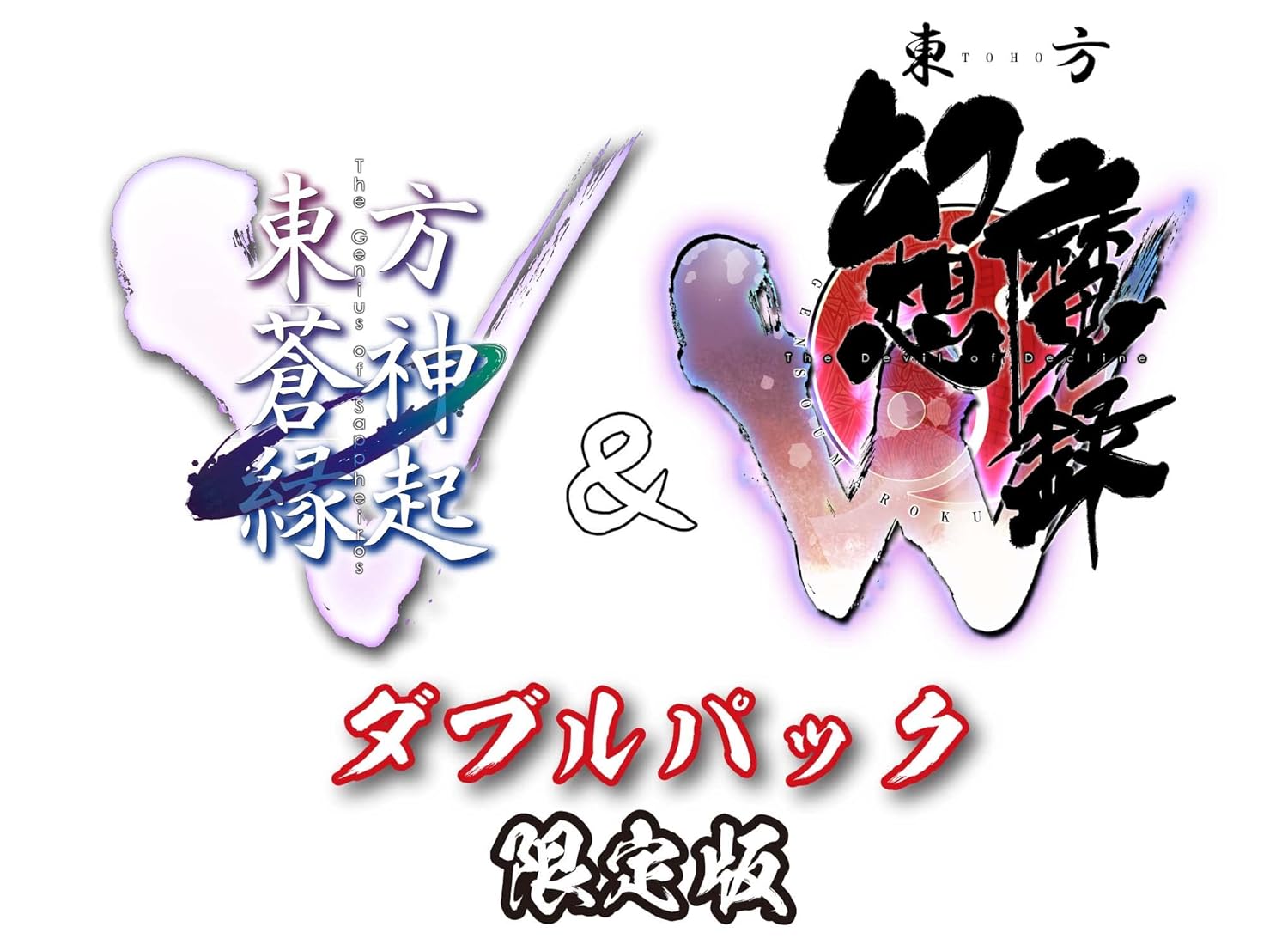 「東方蒼神縁起V」＆「東方幻想魔録W」ダブルパック　限定版