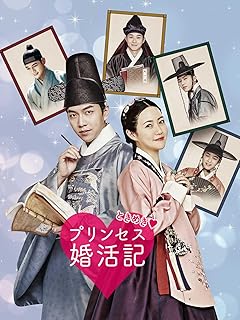 ときめきプリンセス婚活記 DVD 写真集 OST グッズ