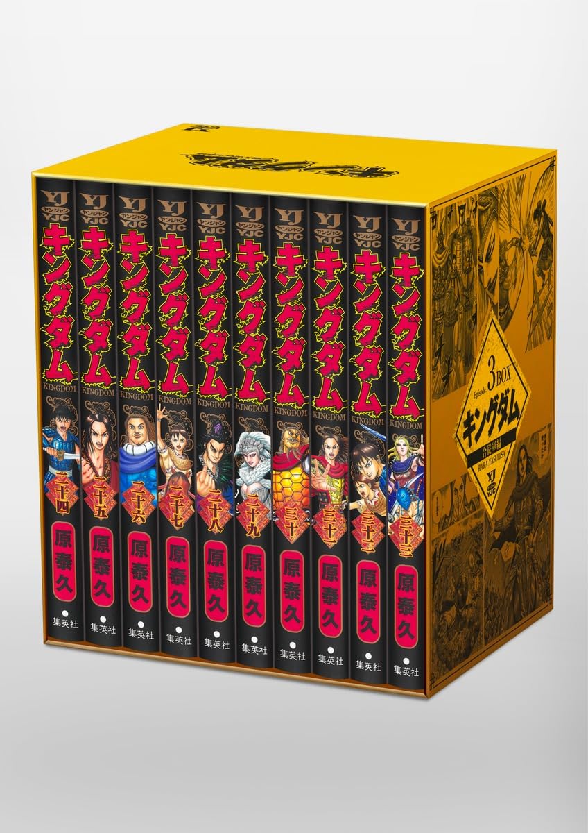 キングダム BOXセット 3 合従軍編 (ヤングジャンプコミックス) | 原