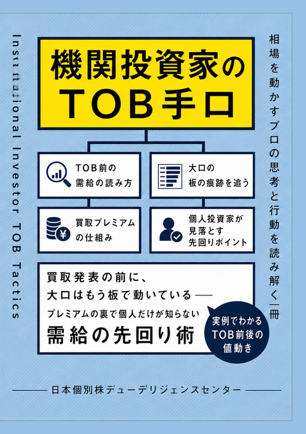 機関投資家のTOB手口 買収発表の前に、大口はもう板で動いている──プレミアムの裏で個人だけが知らない需給の先回り術