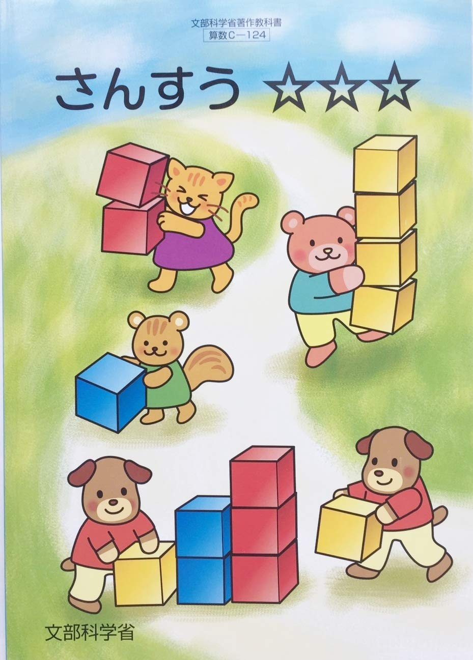 さんすう [令和2年度]: 特別支援学校小学部知的障害者用 (文部科学省