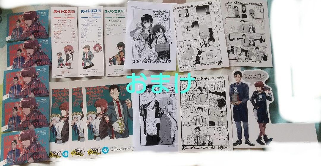 スーパーの裏でヤニ吸うふたり 初版未開封セット おまけ付き 【公式通販】