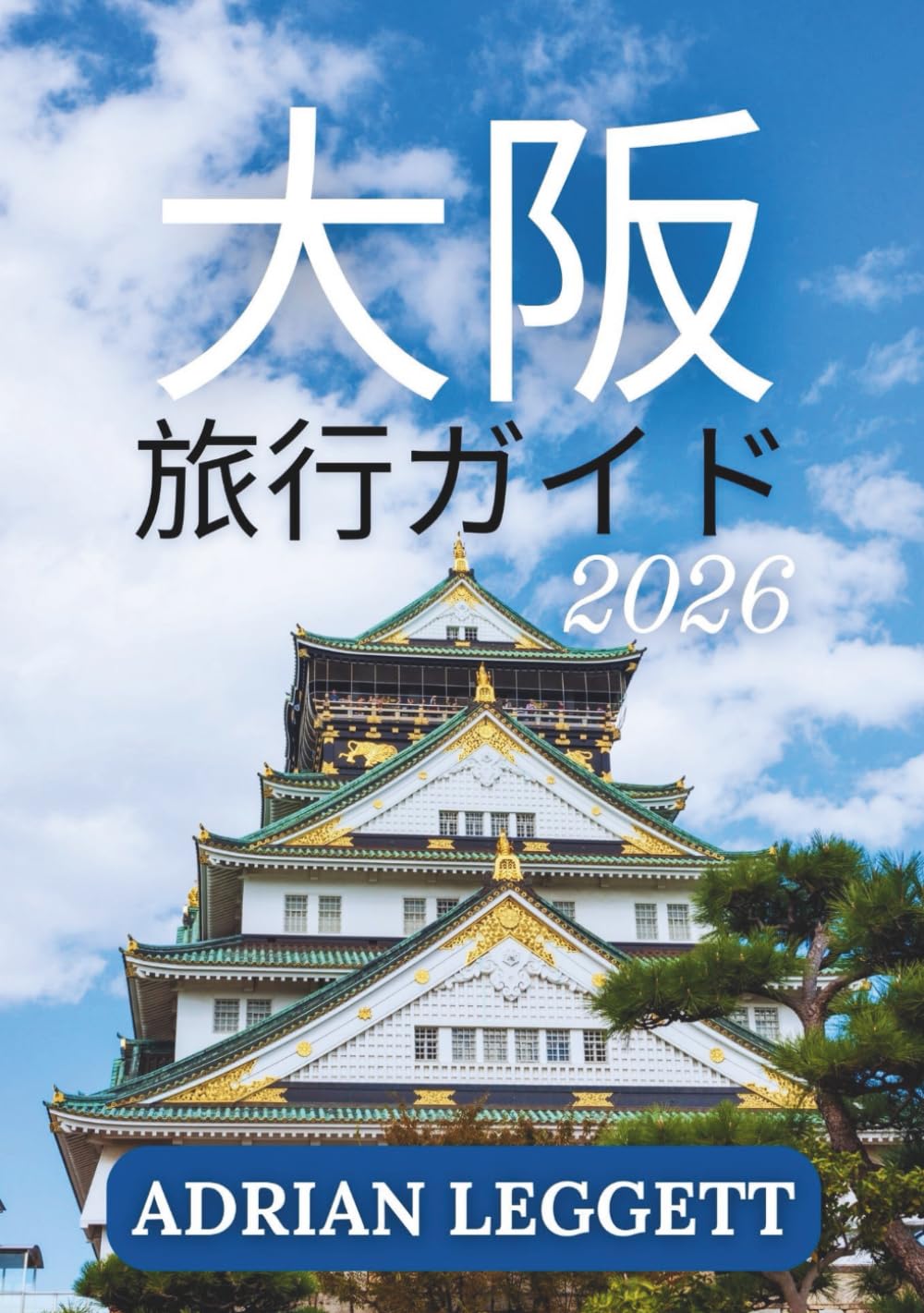 大阪 旅行ガイド 2026