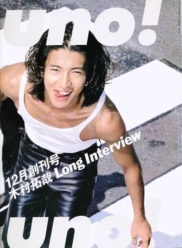 Amazon.co.jp: uno! (ウノ) 1996年 12月 創刊号 木村拓哉 ロング