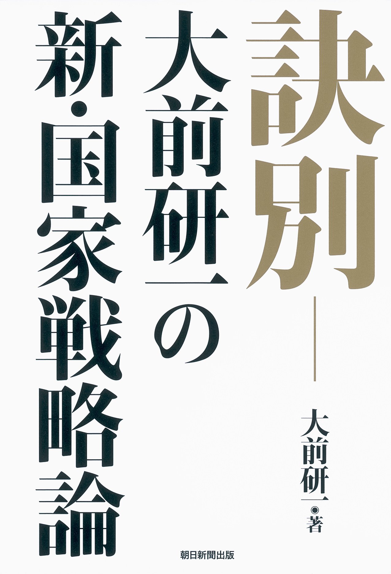 Amazon.co.jp: 訣別―大前研一の新・国家戦略論 : 大前研一: 本