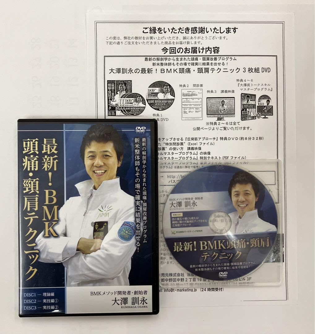 【最終価格】最新！BMK 頭痛 頸肩テクニック 大澤訓永　特典DVD付き Amazon.co.jp: 最終価格最新！BMK 頭痛 頸肩テク 大澤訓永 特典