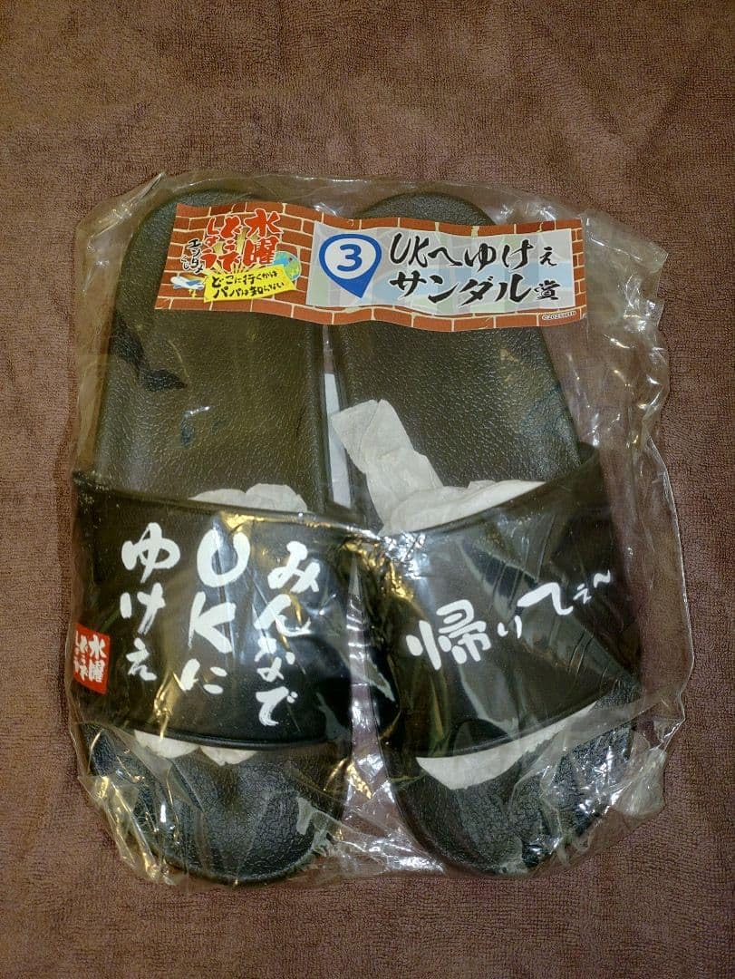Amazon.co.jp: 水曜どうでしょうエンタメくじ ukへゆけぇサンダル賞