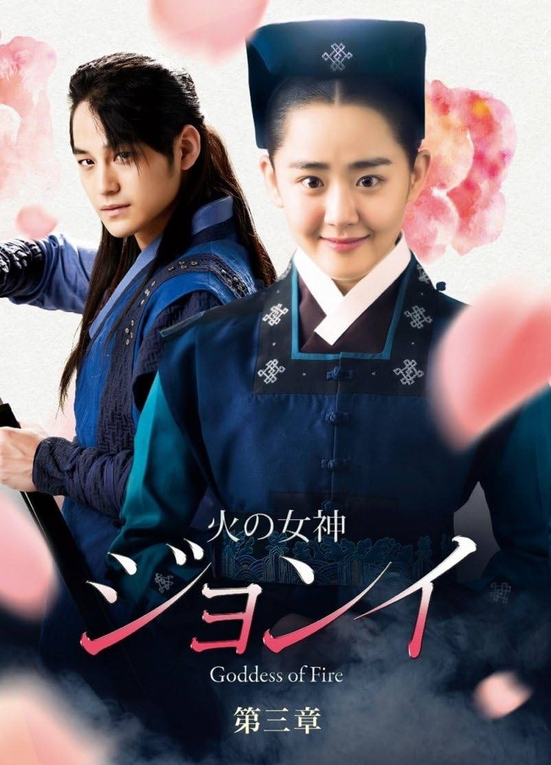 Amazon 火の女神ジョンイ ノーカット完全版 Dvd Box 第三章 Tvドラマ