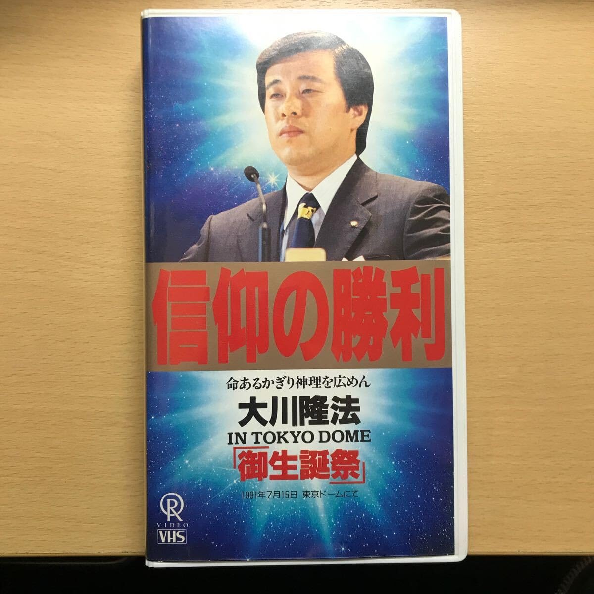28 未来館落慶記念「希望の未来」ビデオテープ7本セット(非売品) 大川 