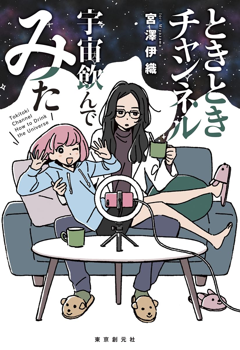 ときときチャンネル 宇宙飲んでみた (創元日本SF叢書) | 宮澤 伊織 |本