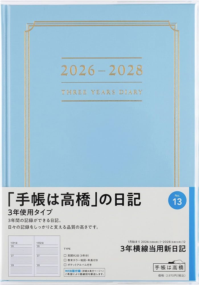 Amazon.co.jp: 高橋 手帳 2026年 A5 3年横線当用新日記 No.13 (2026年