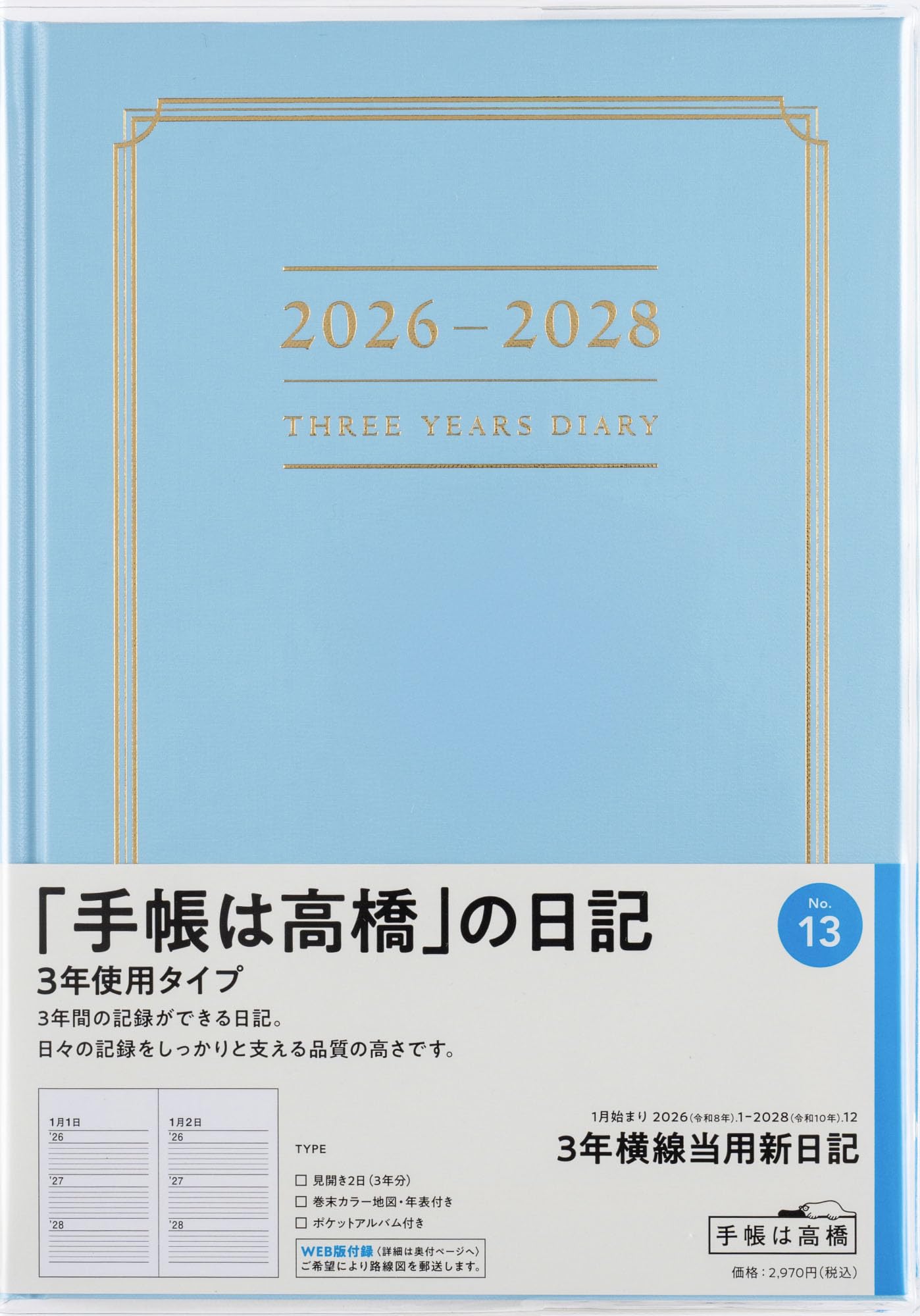 3年横線当用新日記 1月始まり（No.21） 2014年（日記） Amazon.co.jp: 高橋 手帳 2025年 B6 3年日記 No.18 (2025年 1月
