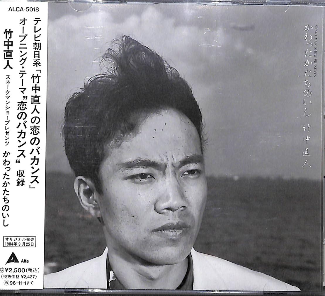 Amazon かわったかたちのいし 竹中直人 J Pop ミュージック