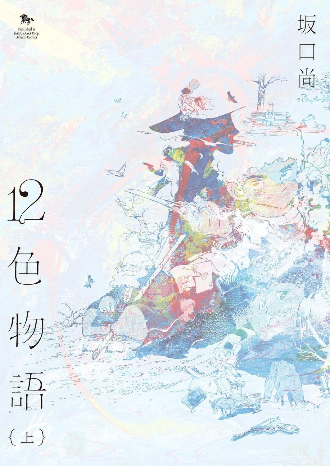 Amazon.co.jp: 12色物語 (上) (青騎士コミックス) : 坂口 尚: 本