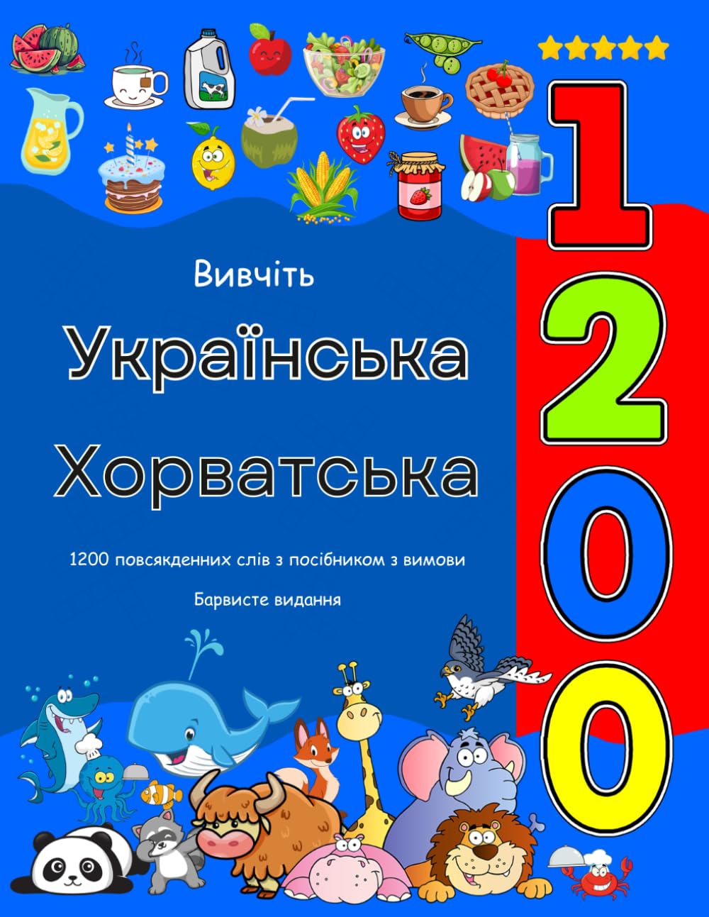 Вивчіть Українська Хорватська 1200 повсякденних слів з посібником з вимови: Барвисте видання