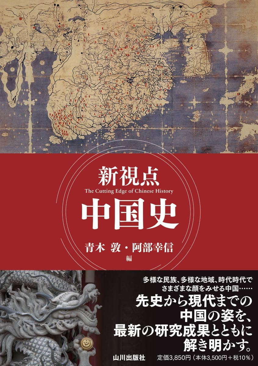 新視点 中国史 | 青木 敦, 阿部 幸信 |本 | 通販 | Amazon
