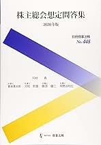 別冊商事法務№448 株主総会想定問答集〔2020年版〕 | 河村 貢
