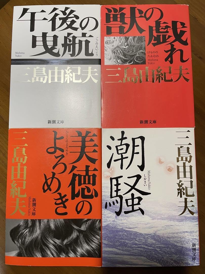 Amazon.co.jp: 金閣寺／鹿鳴館／仮面の告白／愛の渇き／潮騒／午後の  